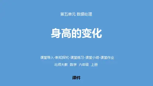 北师大版六年级上册数学《身高的变化》数据处理培优说课教学复习课件