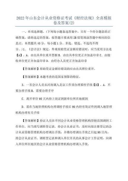 2022年山东会计从业资格证考试《财经法规》全真模拟卷及答案(2)