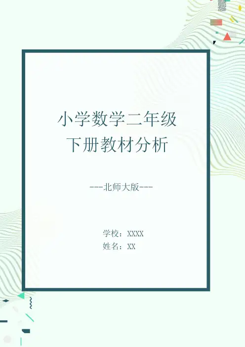 北师大版二年级数学下册教材分析 2