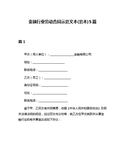 金融行业劳动合同示范文本(范本)5篇
