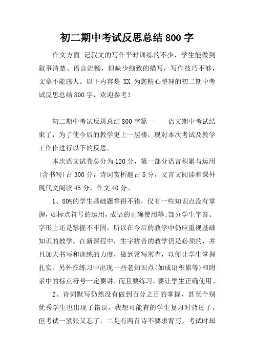 初二期中考试反思总结800字