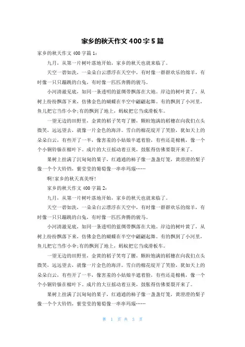 家乡的秋天作文400字5篇
