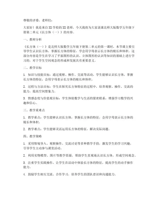 北师大版数学五年级下册第二单元《长方体(一)》单元说课稿 2