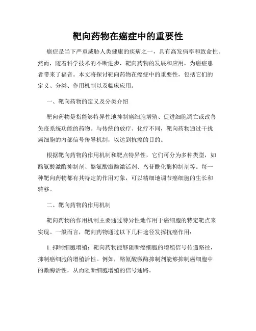 靶向药物在癌症中的重要性