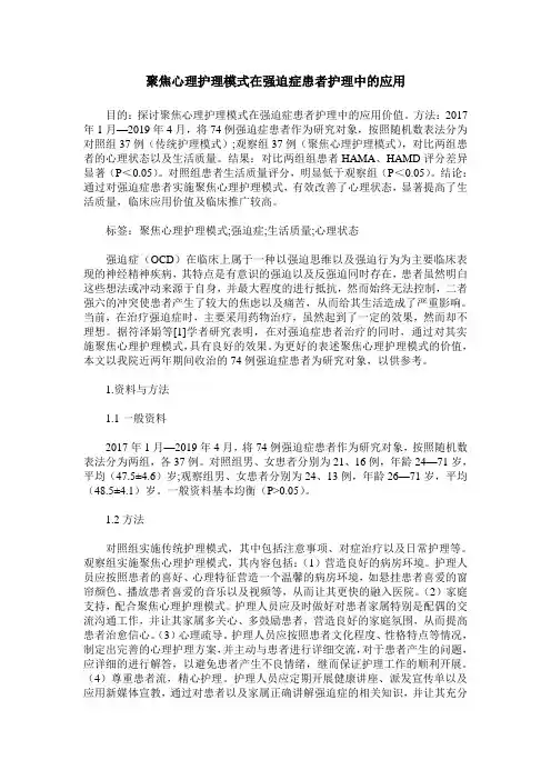 聚焦心理护理模式在强迫症患者护理中的应用