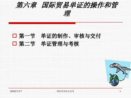 国际商务单证实务课件——国际贸易单证的操作和管理