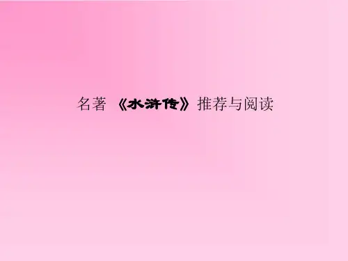 名著 《水浒传》推荐与阅读