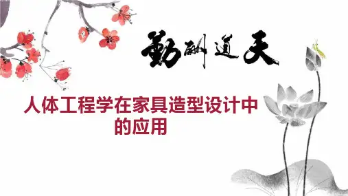 人体工程学在家具造型设计中的应用