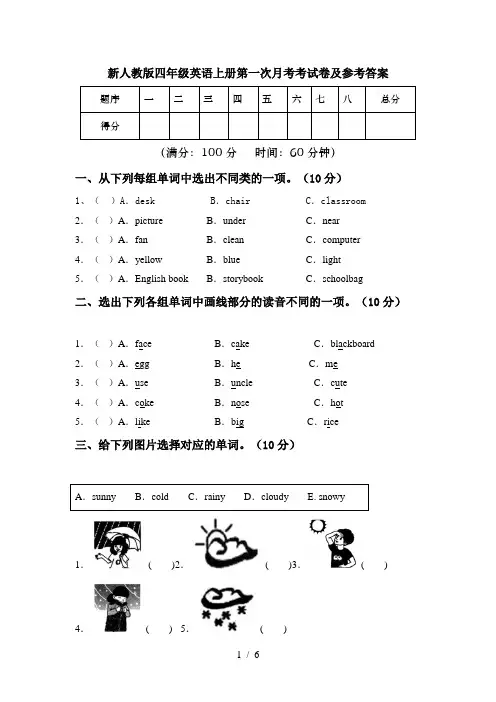 新人教版四年级英语上册第一次月考考试卷及参考答案
