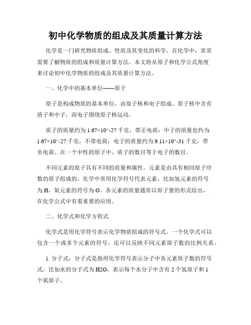 初中化学物质的组成及其质量计算方法