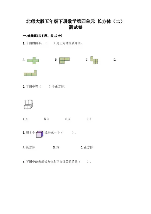 北师大版五年级下册数学第四单元 长方体(二) 测试卷及参考答案【满分必刷】