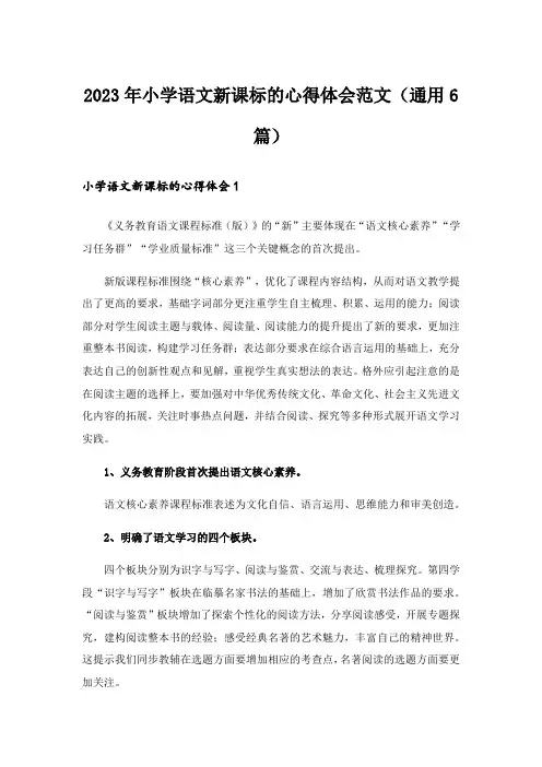 2023年小学语文新课标的心得体会范文(通用6篇)