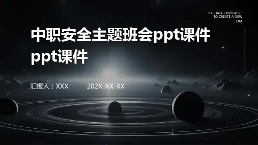 中职安全主题班会ppt课件ppt课件