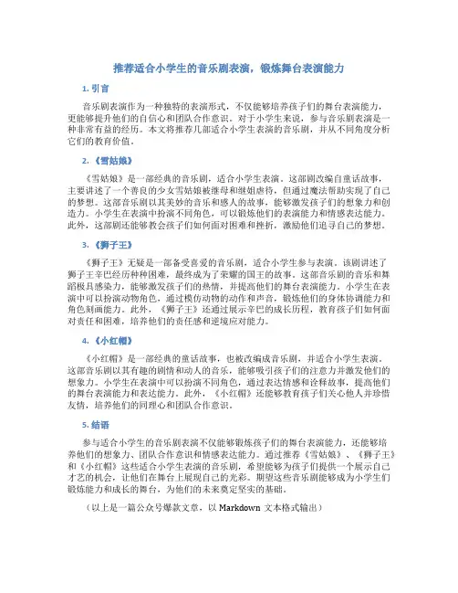 推荐适合小学生的音乐剧表演,锻炼舞台表演能力