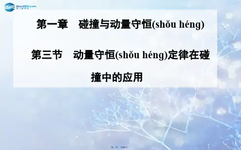 高中物理 1.3 动量守恒定律在碰撞中的应用同步备课课件 粤教版选修35