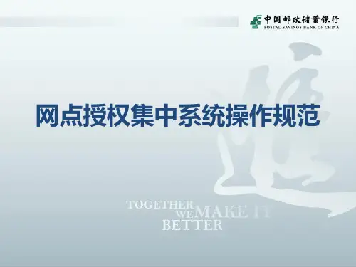 网点授权集中系统操作规范