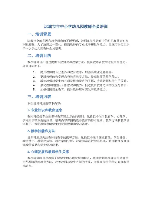 运城市年中小学幼儿园教师全员培训