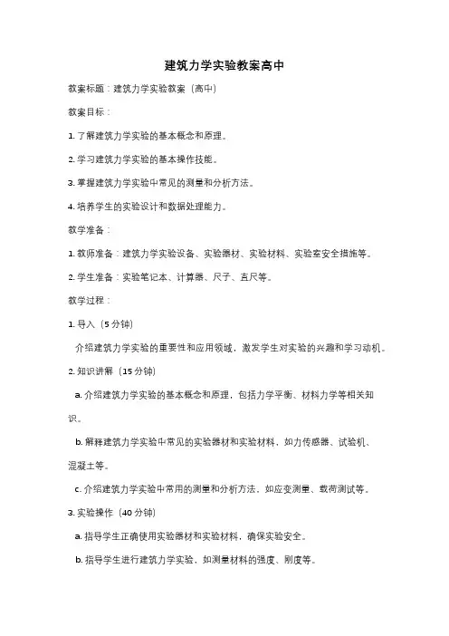 建筑力学实验教案高中