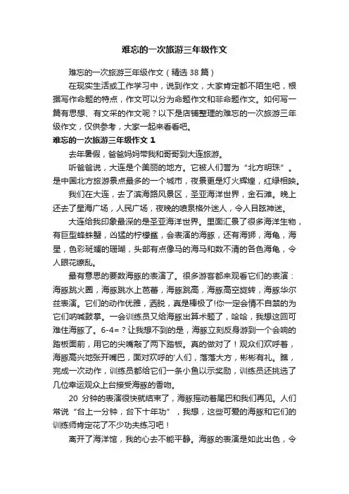 难忘的一次旅游三年级作文