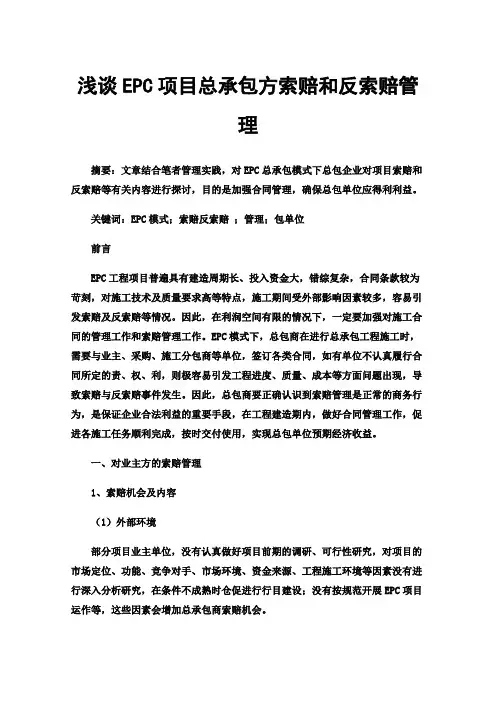 浅谈EPC项目总承包方索赔和反索赔管理