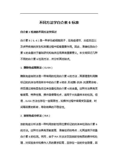 不同方法学白介素6标准