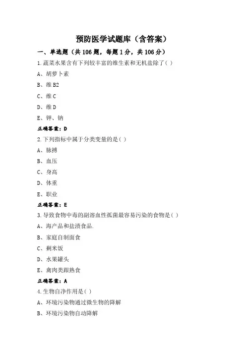 预防医学试题库(含答案)
