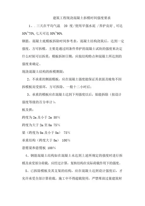 混凝土强度拆模时间要求.