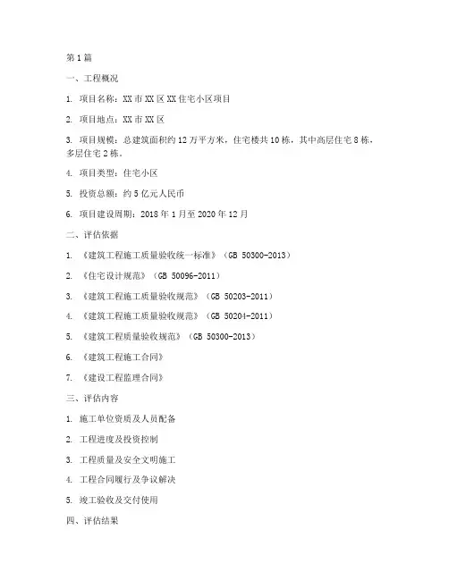 工程评估报告样板(3篇)