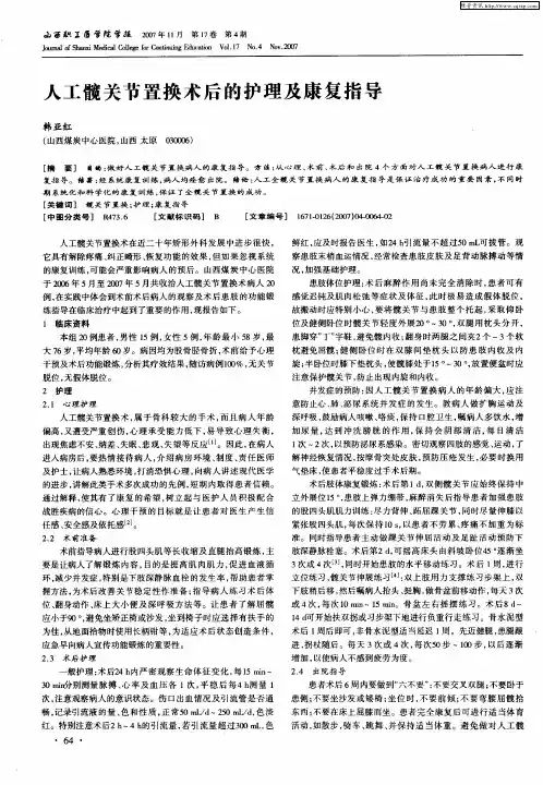 人工髋关节置换术后的护理及康复指导