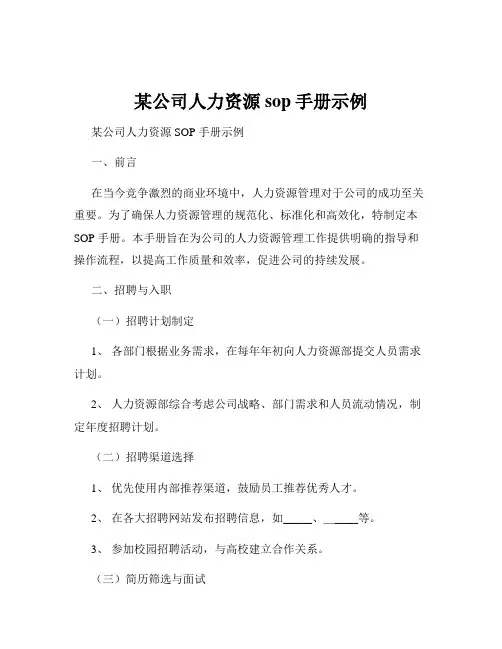 某公司人力资源sop手册示例