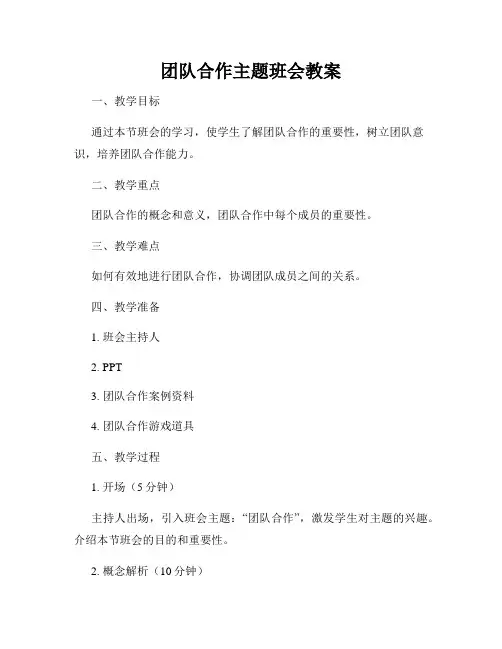 团队合作主题班会教案