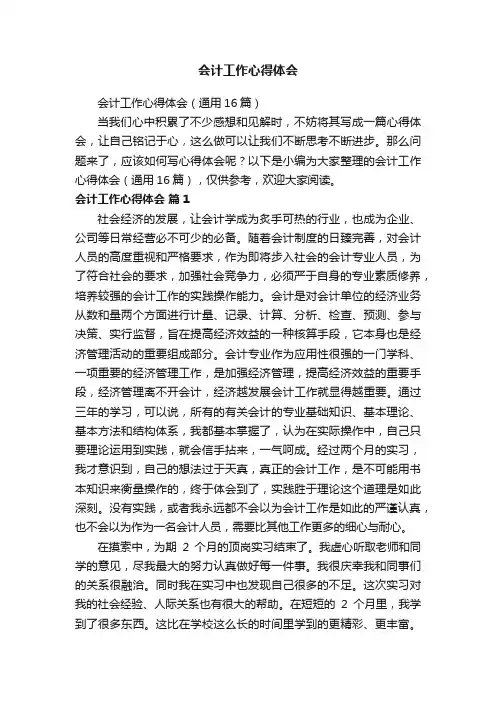 会计工作心得体会（通用16篇）