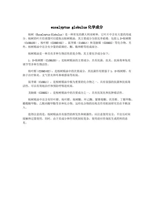 eucalyptus globulus化学成分
