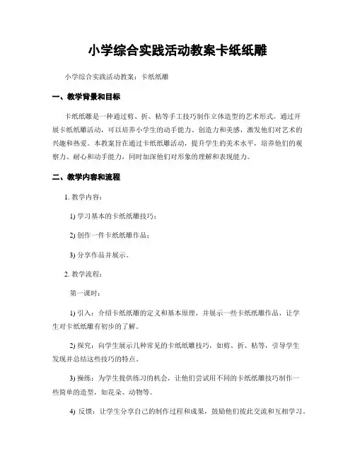 小学综合实践活动教案卡纸纸雕