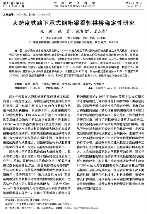 大跨度铁路下承式钢桁梁柔性拱桥稳定性研究