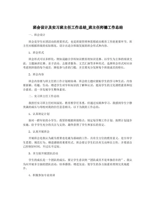 班会设计及实习班主任工作总结_班主任师德工作总结