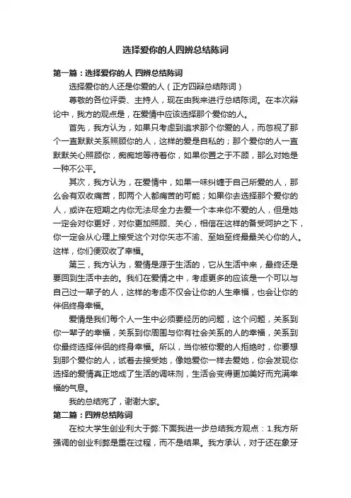 选择爱你的人四辨总结陈词