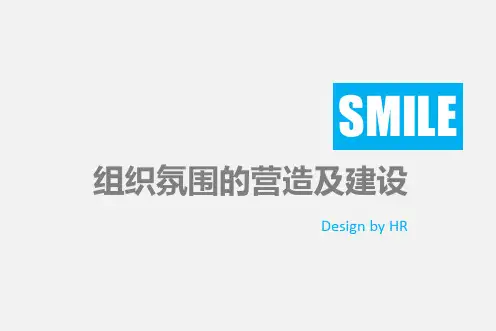 组织氛围的营造及建设方案PPT课件(PPT33页)