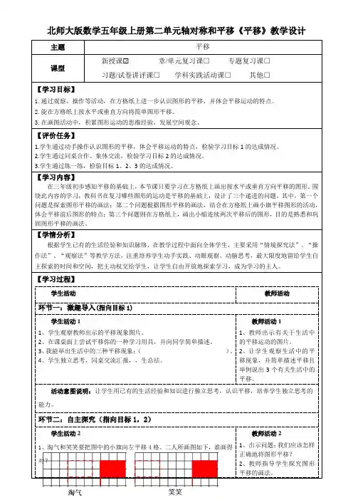 北师大版数学五年级上册第二单元轴对称和平移《平移》教学设计(公开课教案及学习任务单)