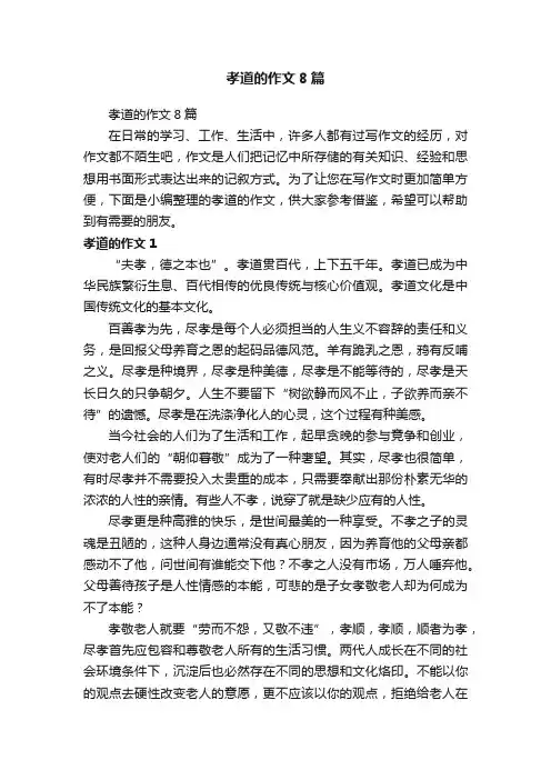 孝道的作文8篇