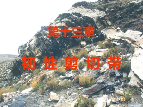 第十三章韧性剪切带-文档资料