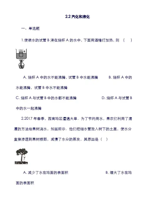 八年级物理上册： 2.2汽化和液化同步测试题 (新版)苏科版.doc
