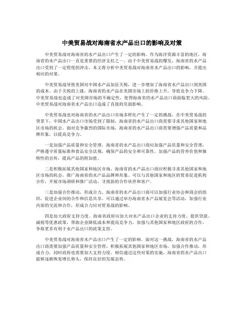 中美贸易战对海南省水产品出口的影响及对策