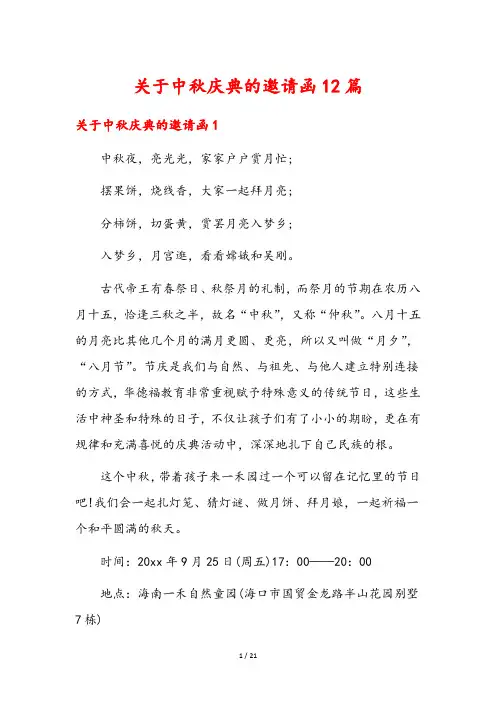 关于中秋庆典的邀请函12篇