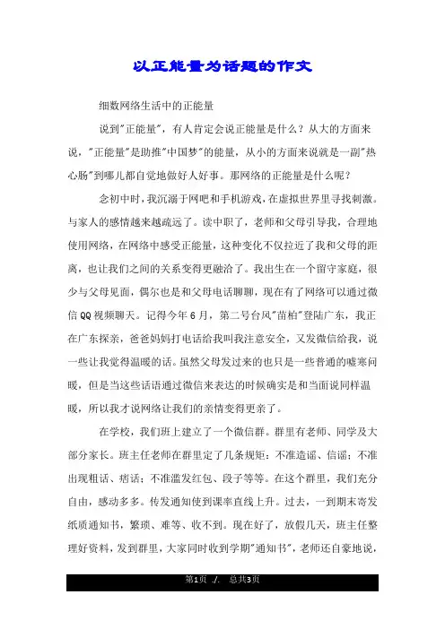 以正能量为话题的作文.doc