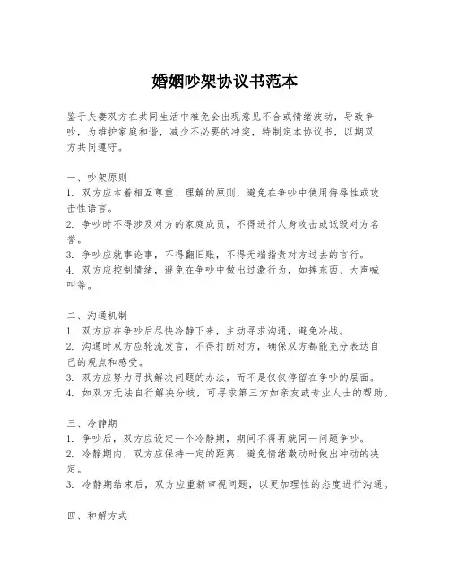 婚姻吵架协议书范本