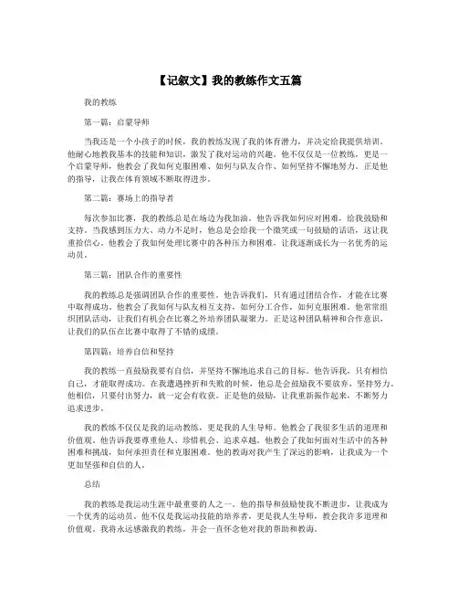 【记叙文】我的教练作文五篇