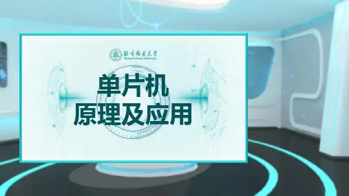 单片机原理及应用(455页PPT课件)
