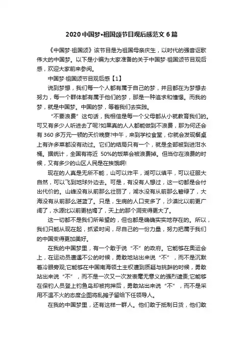 2020中国梦·祖国颂节目观后感范文6篇