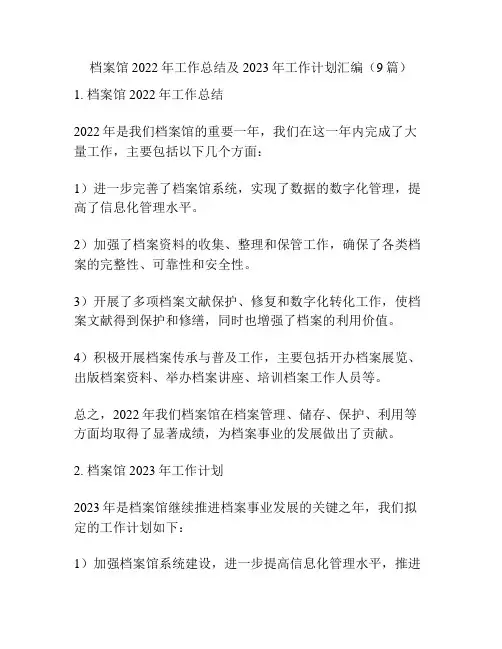 档案馆2022年工作总结及2023年工作计划汇编(9篇)